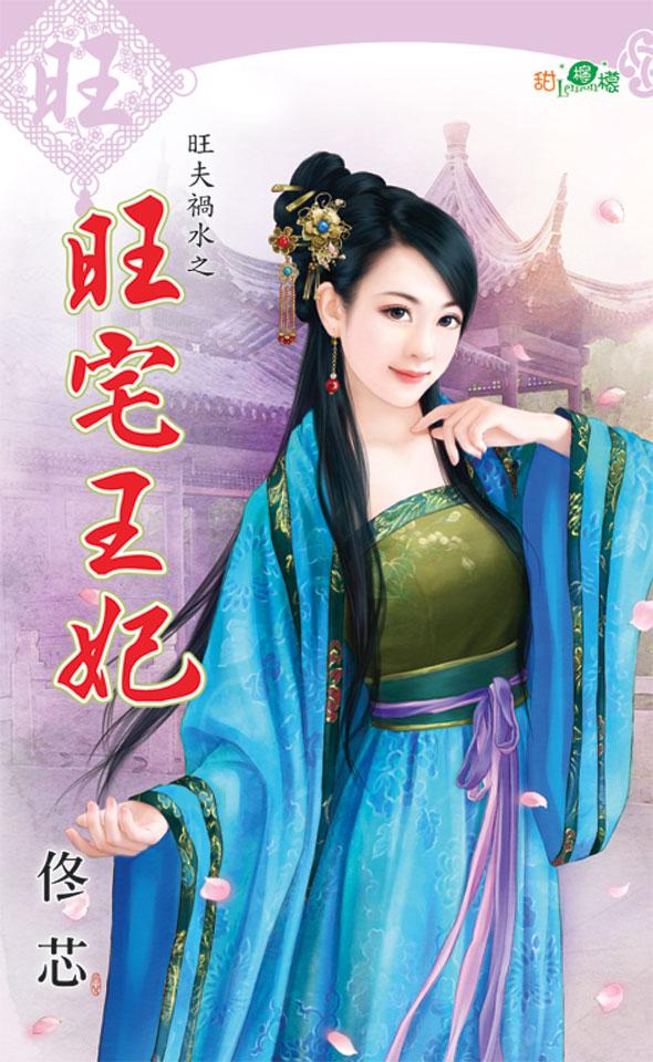 旺夫禍水之《旺宅王妃》 