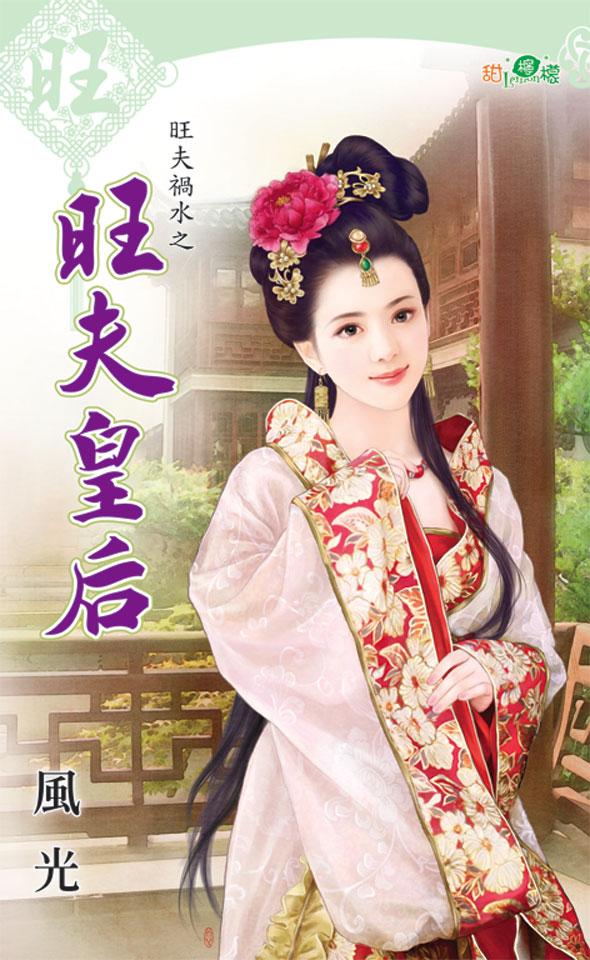旺夫禍水之《旺夫皇后》 