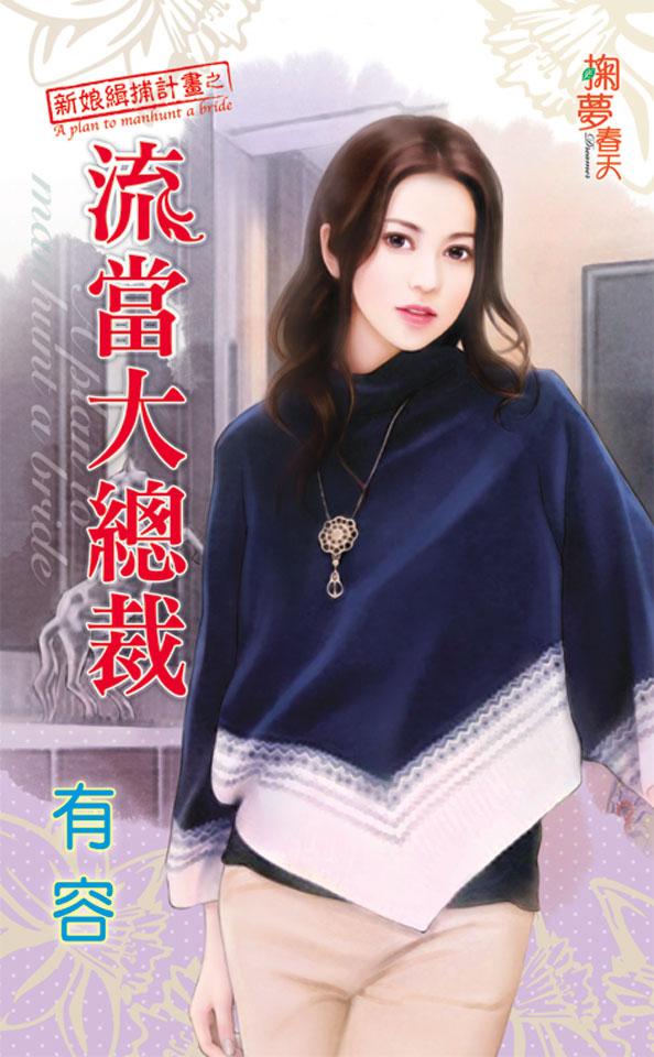 新娘緝捕計畫之《流當大總裁》 