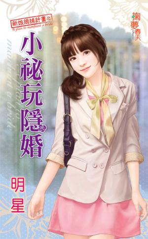 新娘緝捕計畫之《小祕玩隱婚》 