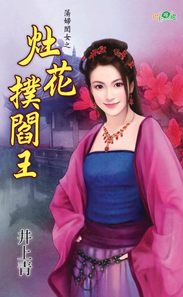 蕩婦閨女之《灶花撲閻王》 