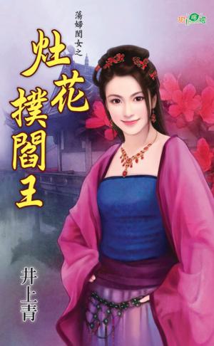 蕩婦閨女之《灶花撲閻王》 