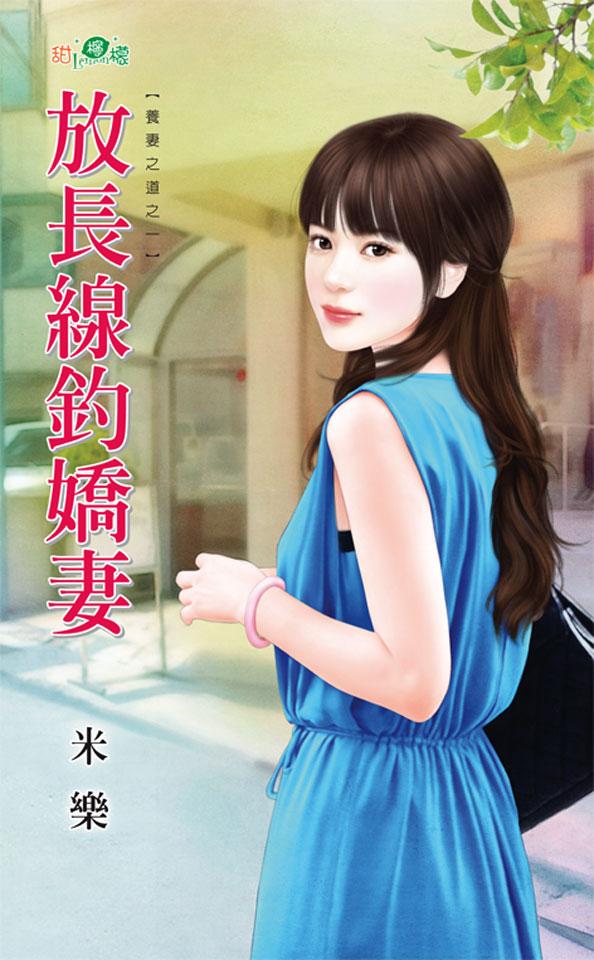 養妻之道之一《放長線釣嬌妻》 