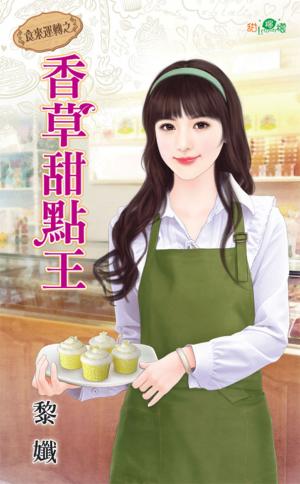 食來運轉之《香草甜點王》 