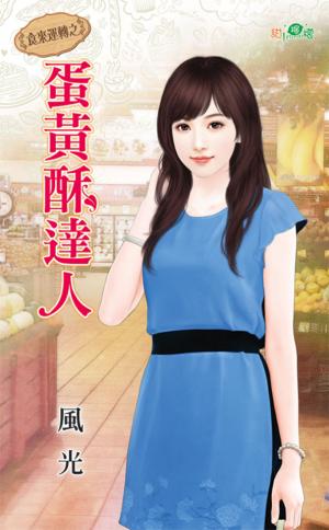 食來運轉之《蛋黃酥達人》 