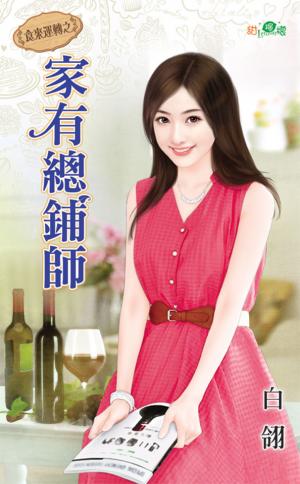 食來運轉之《家有總鋪師》 
