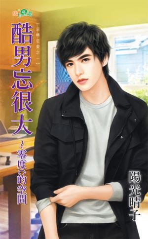 逆轉征愛之二《酷男忘很大～零度C的空間》