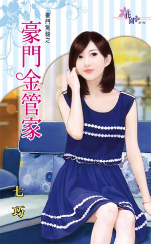 豪門驚囍之《豪門金管家》 