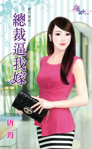 豪門驚囍之《總裁逼我嫁》 