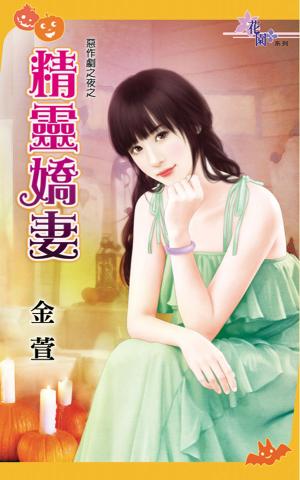 惡作劇之夜之《精靈嬌妻》 