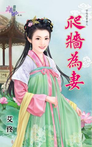 穿越做貴妻之《爬牆為妻》 