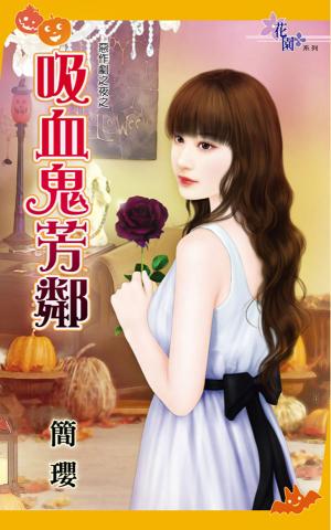 惡作劇之夜之《吸血鬼芳鄰》 