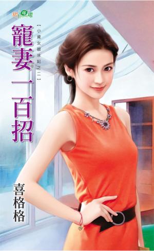 小資女破冰記之二《寵妻一百招》 