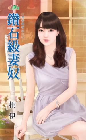 侯家喜事之二《鑽石級妻奴》 