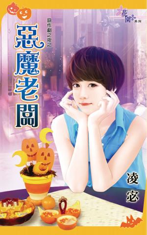 惡作劇之夜之《惡魔老闆》 