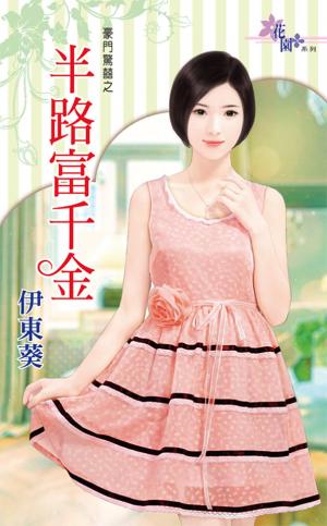 豪門驚囍之《半路富千金》 