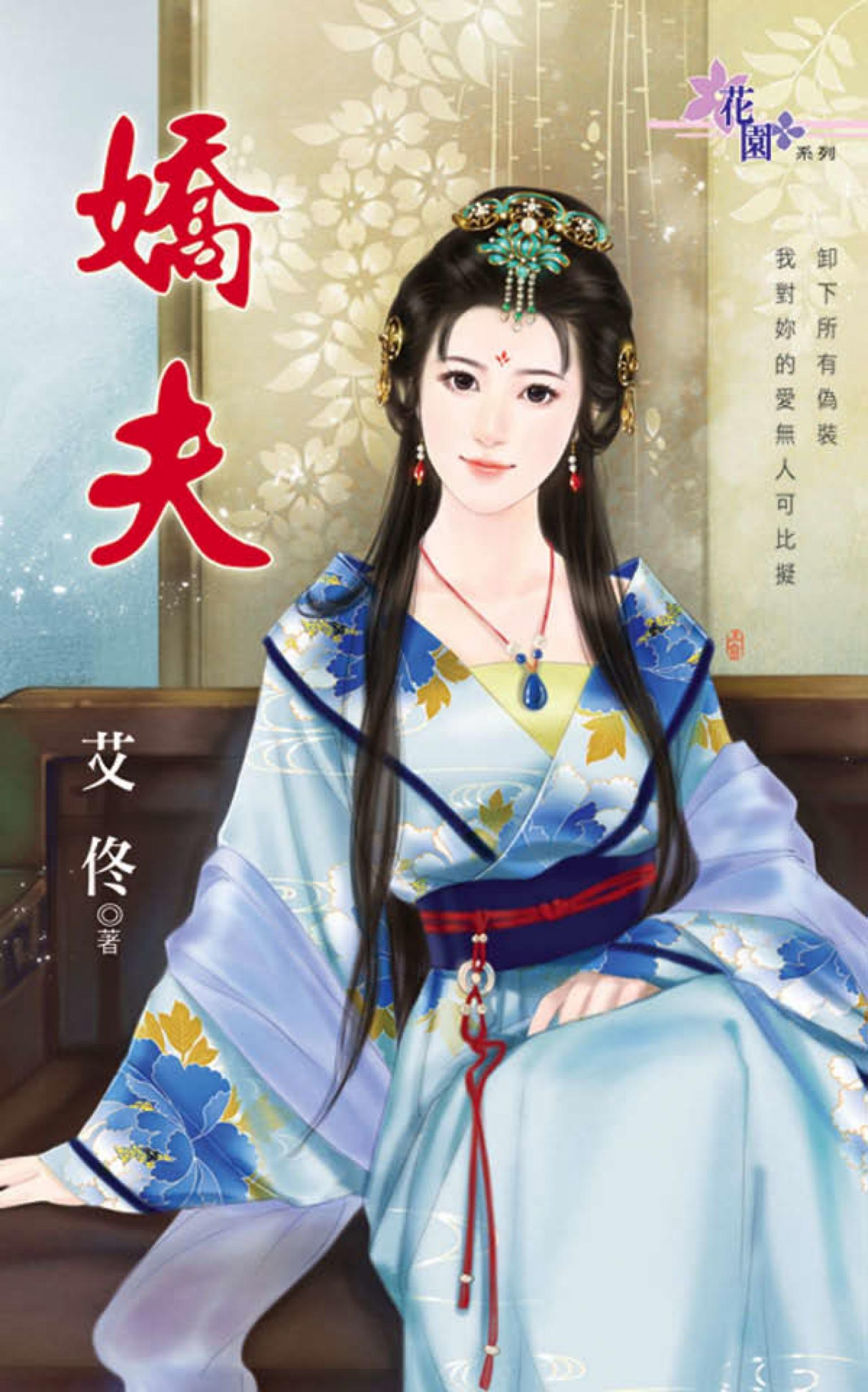 《嬌夫》 