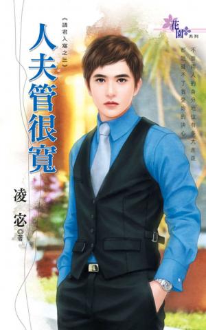 請君入窩之三《人夫管很寬》 