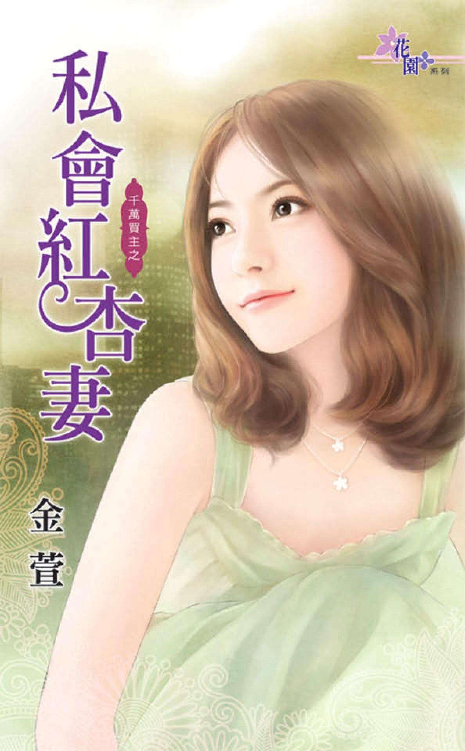 千萬買主之《私會紅杏妻》 
