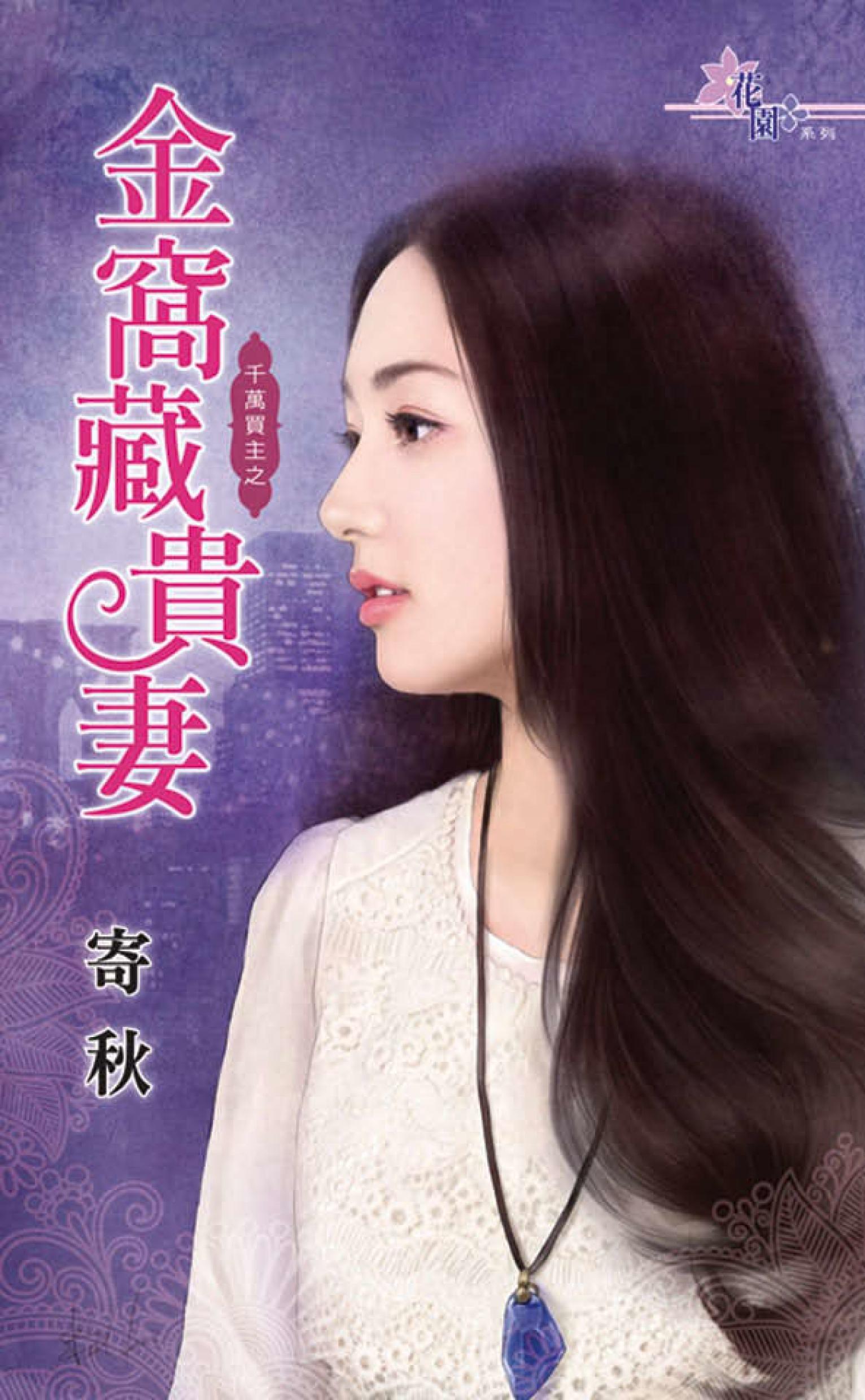 千萬買主之《金窩藏貴妻》 