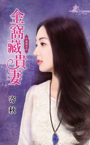 千萬買主之《金窩藏貴妻》 