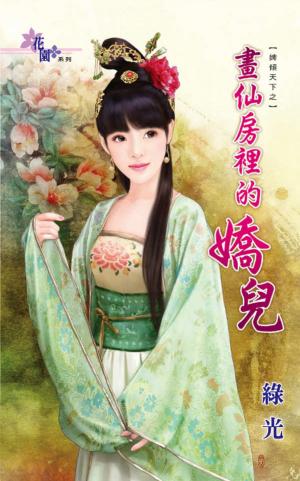 婢傾天下之《畫仙房裡的嬌兒》
