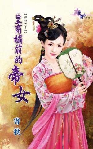 婢傾天下之《皇商榻前的帝女》