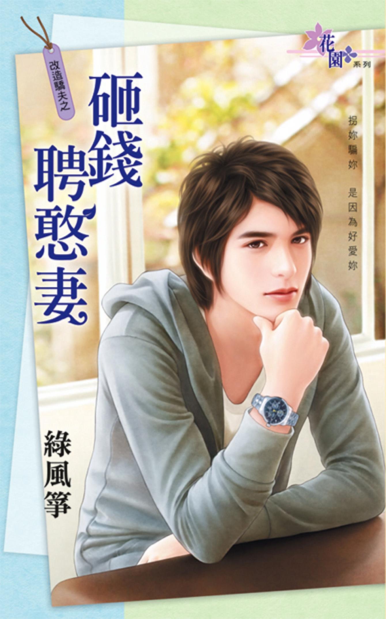 改造驕夫之《砸錢聘憨妻》 