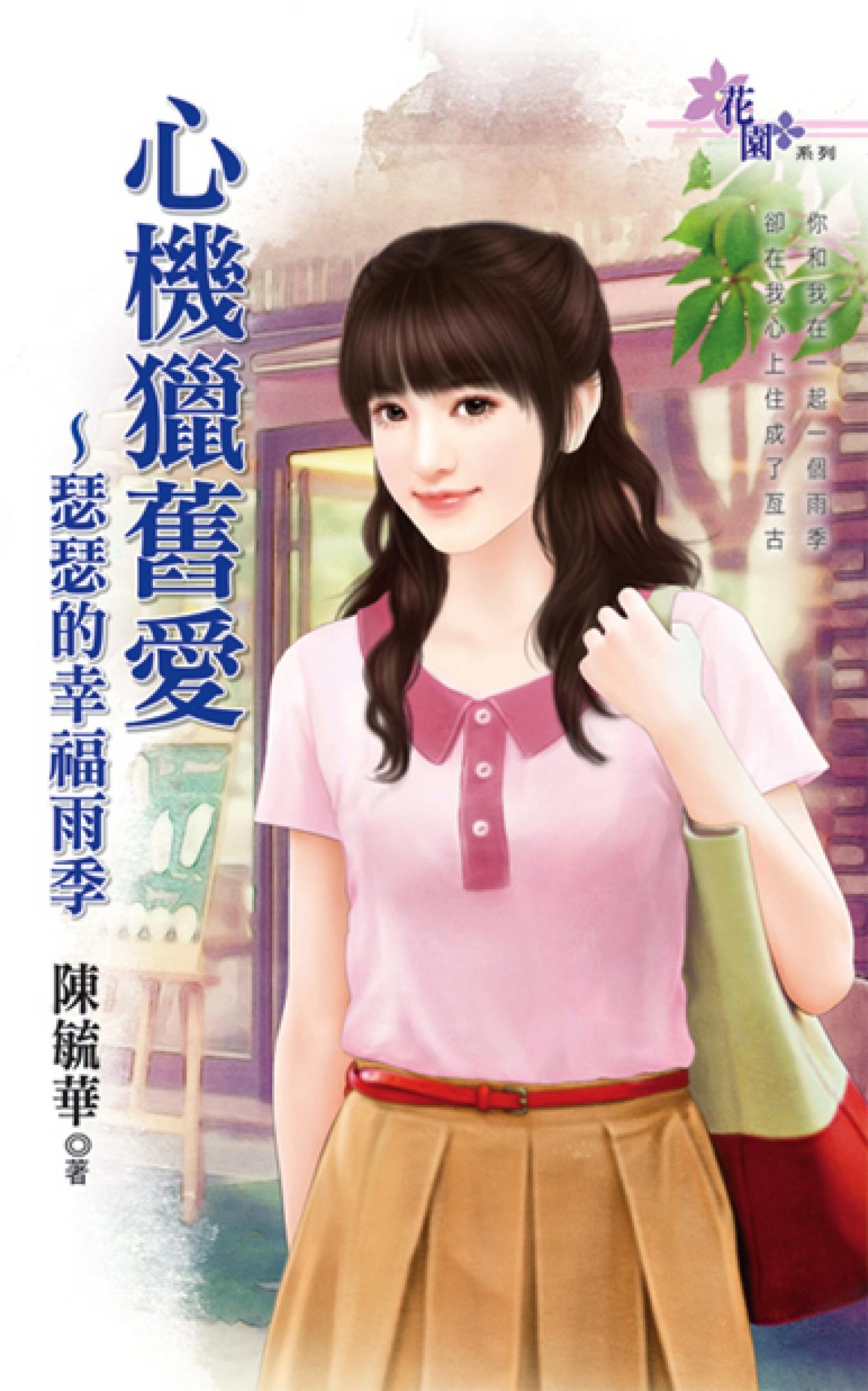 《心機獵舊愛～瑟瑟的幸福雨季》 