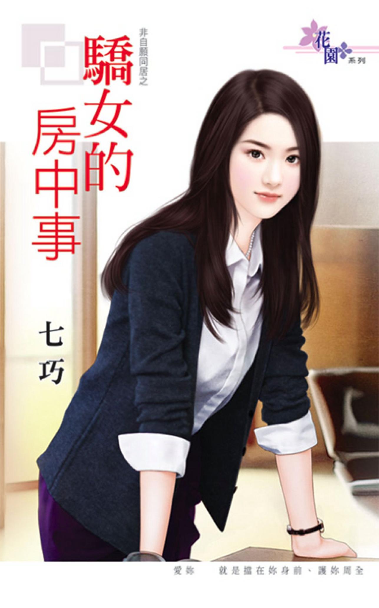 非自願同居之《驕女的房中事》 