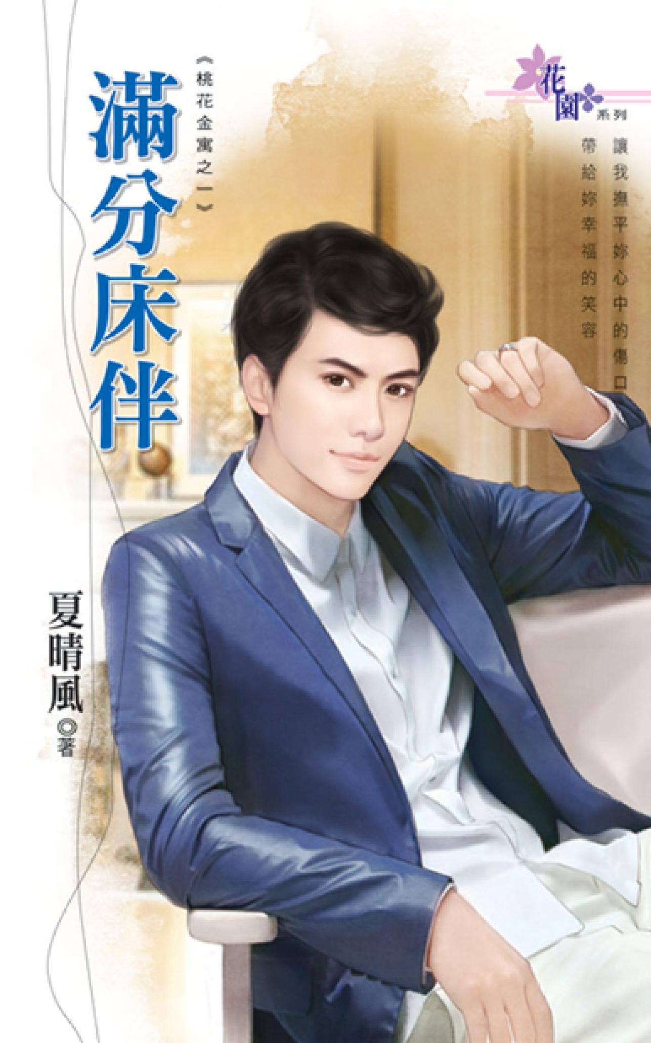桃花金寓之一《滿分床伴》 
