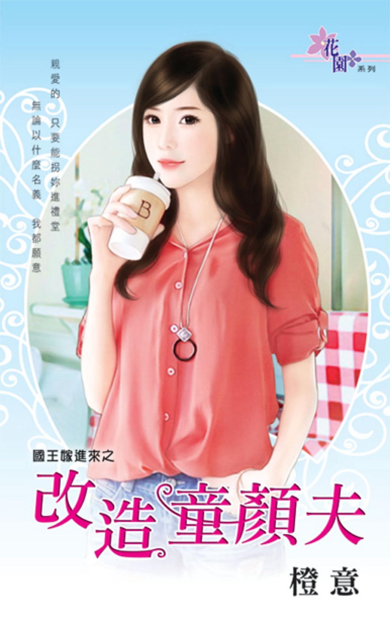 國王嫁進來之《改造童顏夫》 