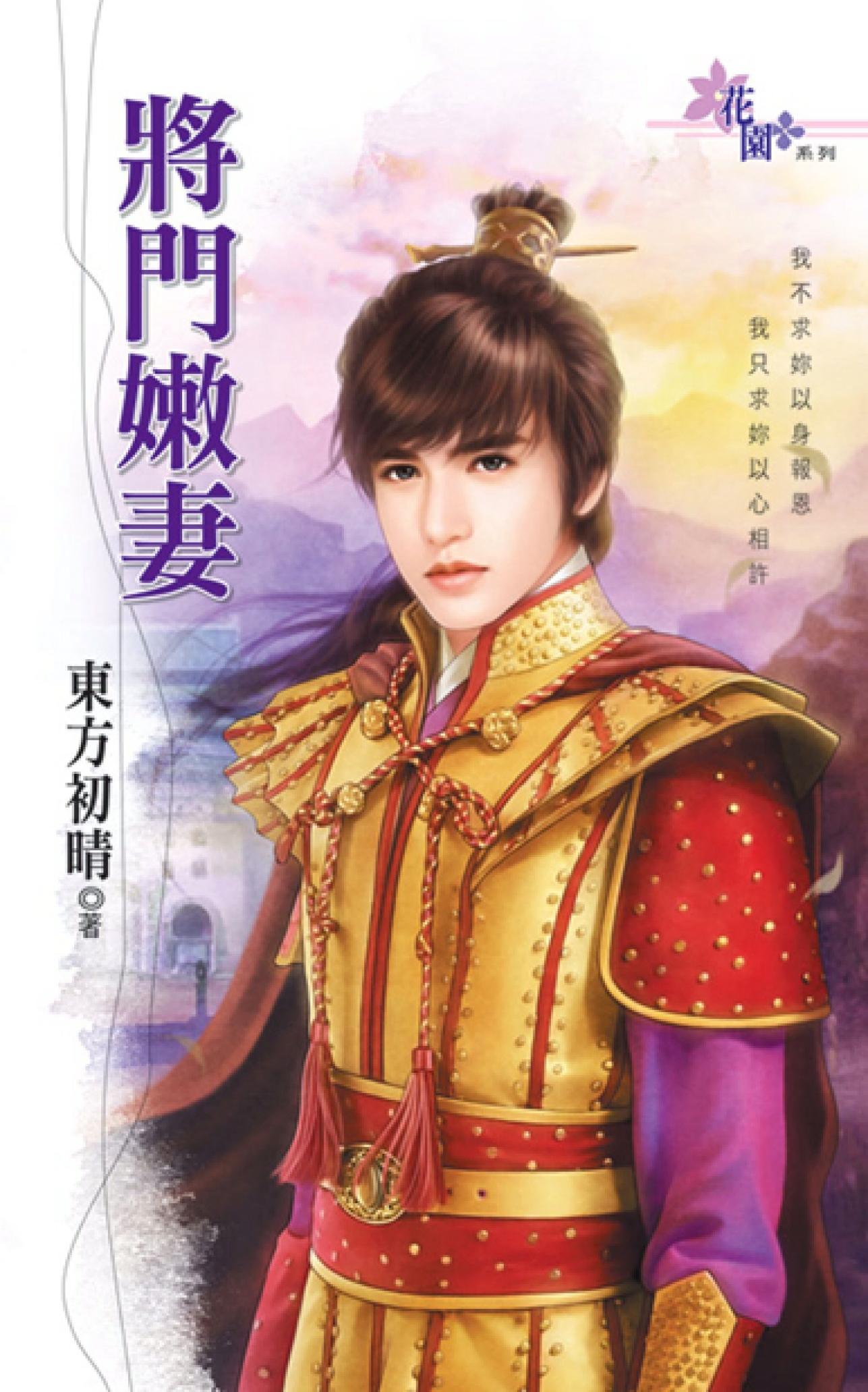《將門嫩妻》