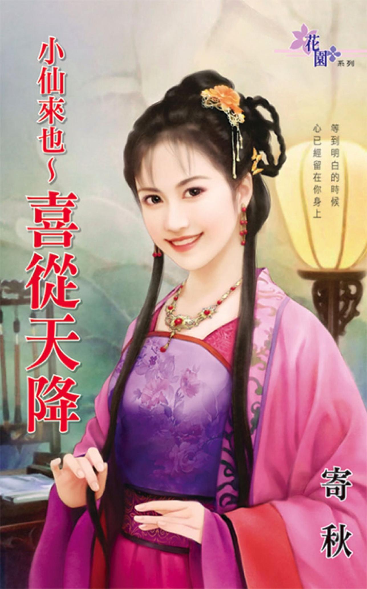 《小仙來也～喜從天降》