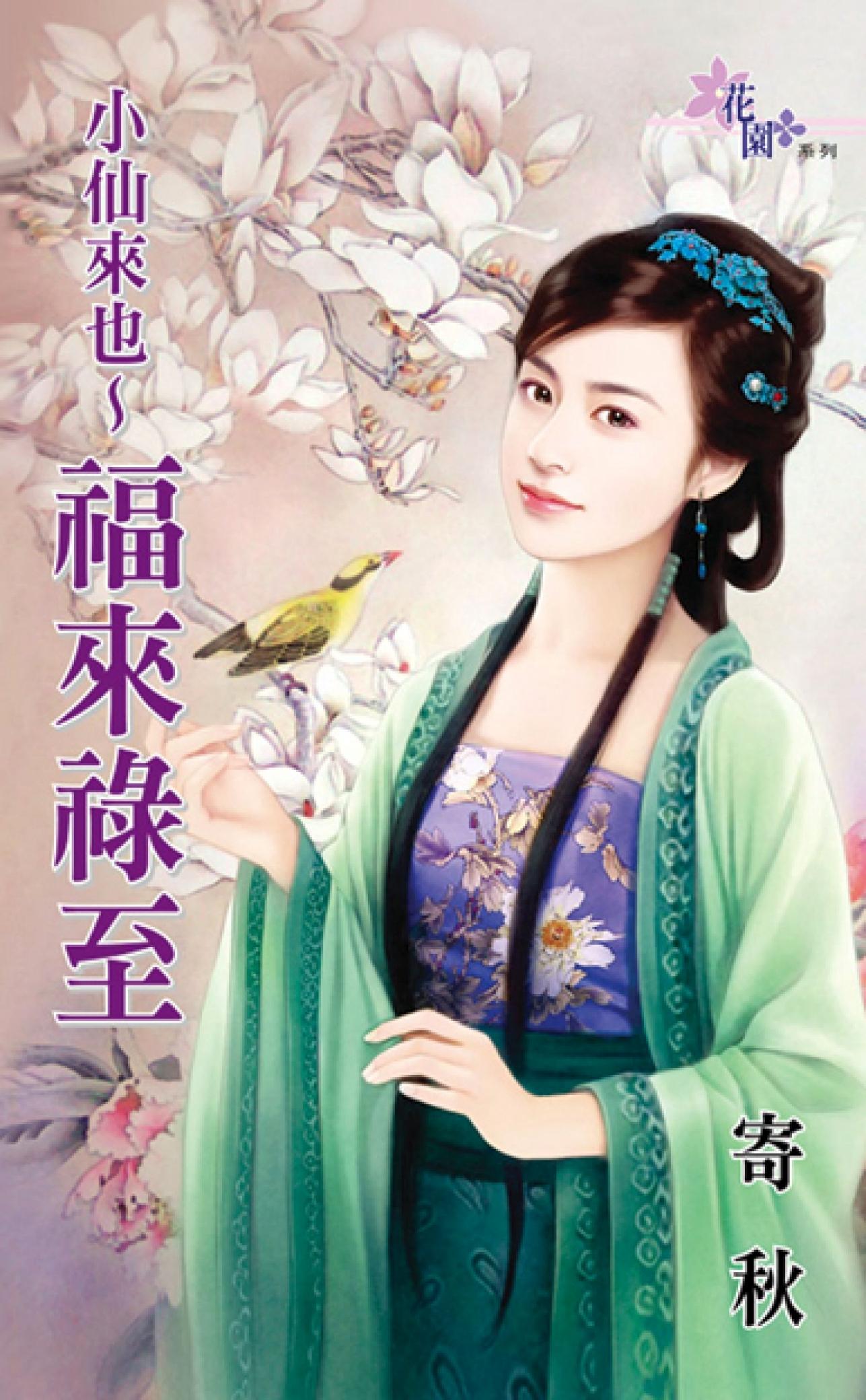 《小仙來也～福來祿至》 
