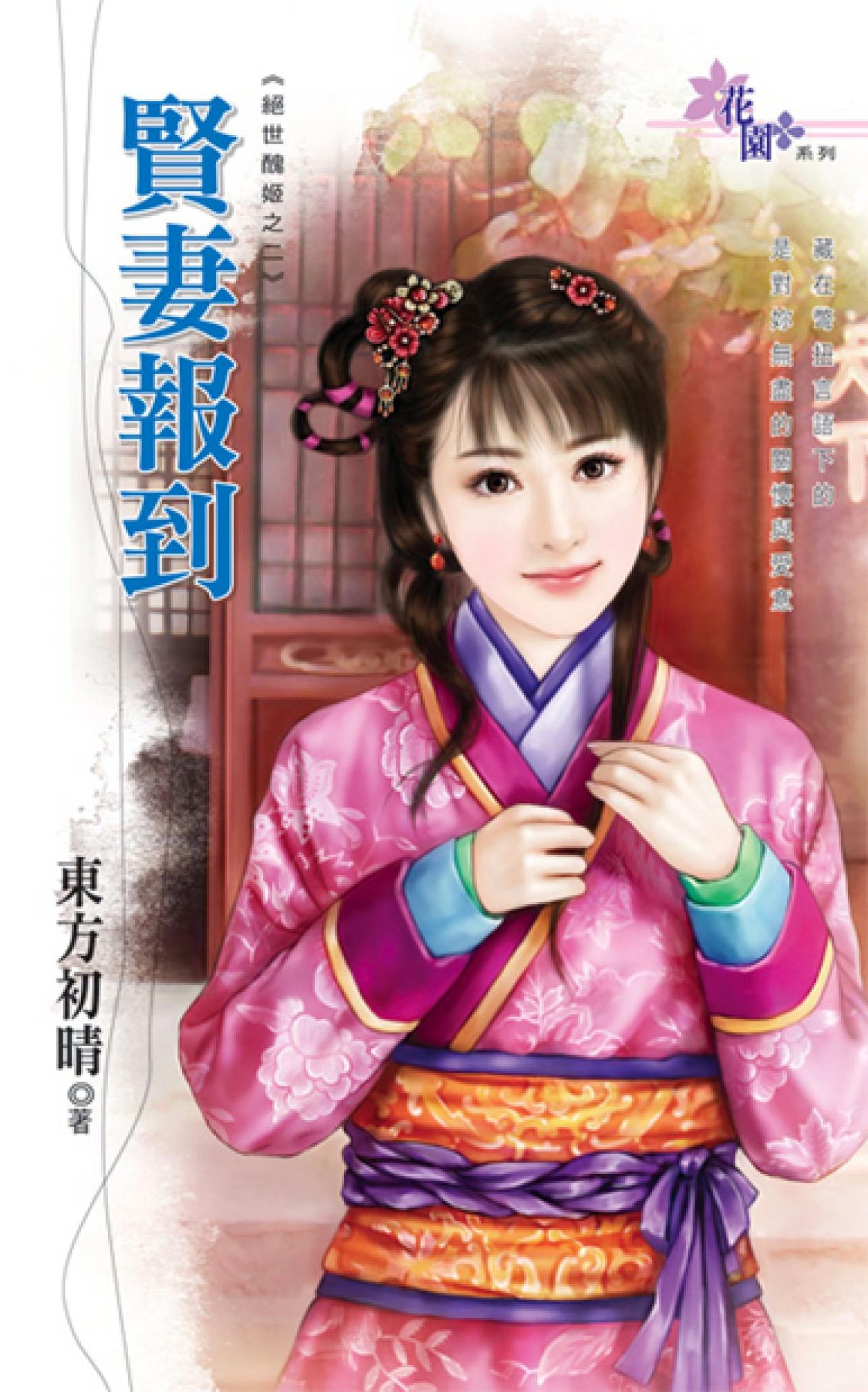 絕世醜姬之二《賢妻報到》 