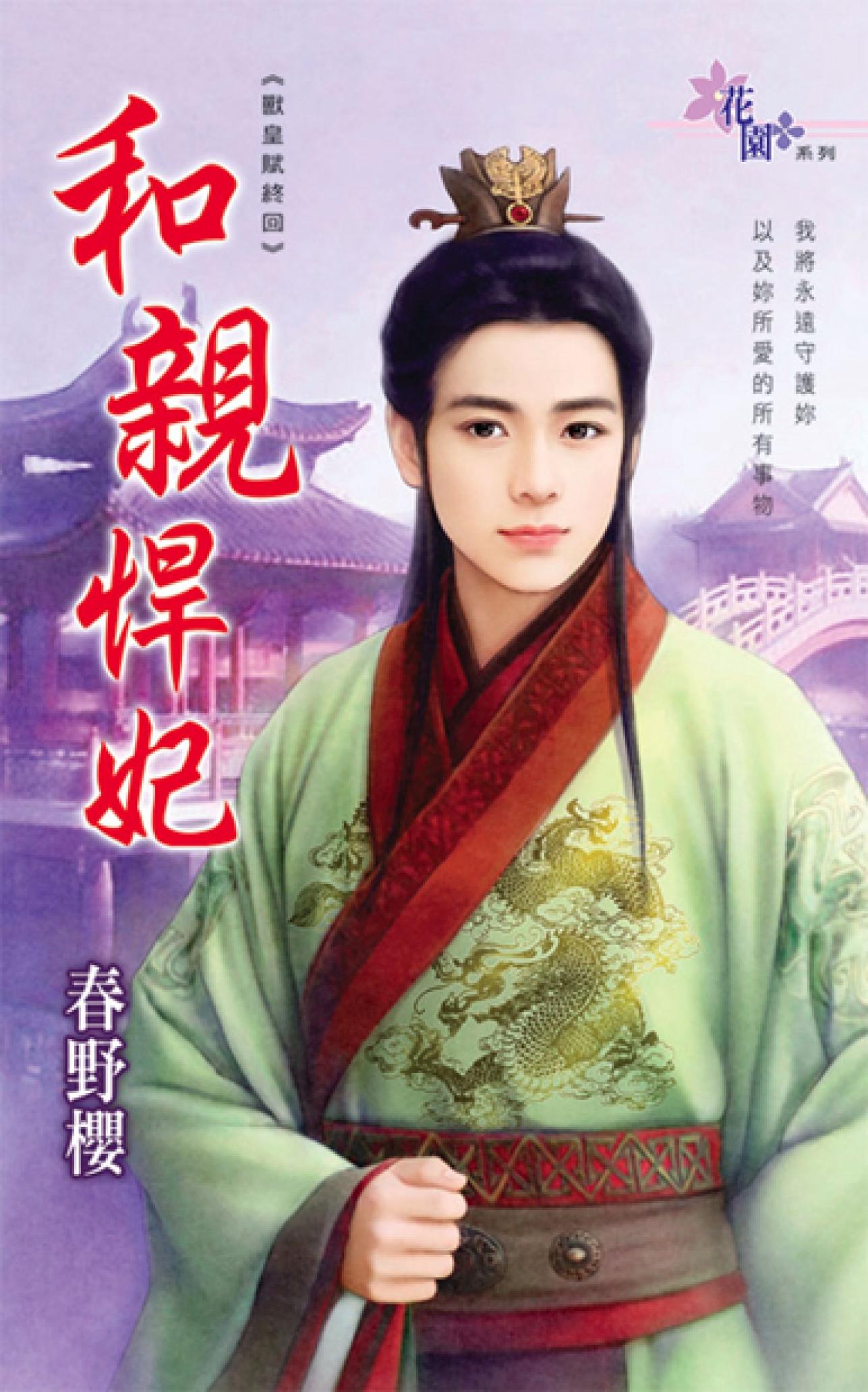 獸皇賦終回《和親悍妃》 