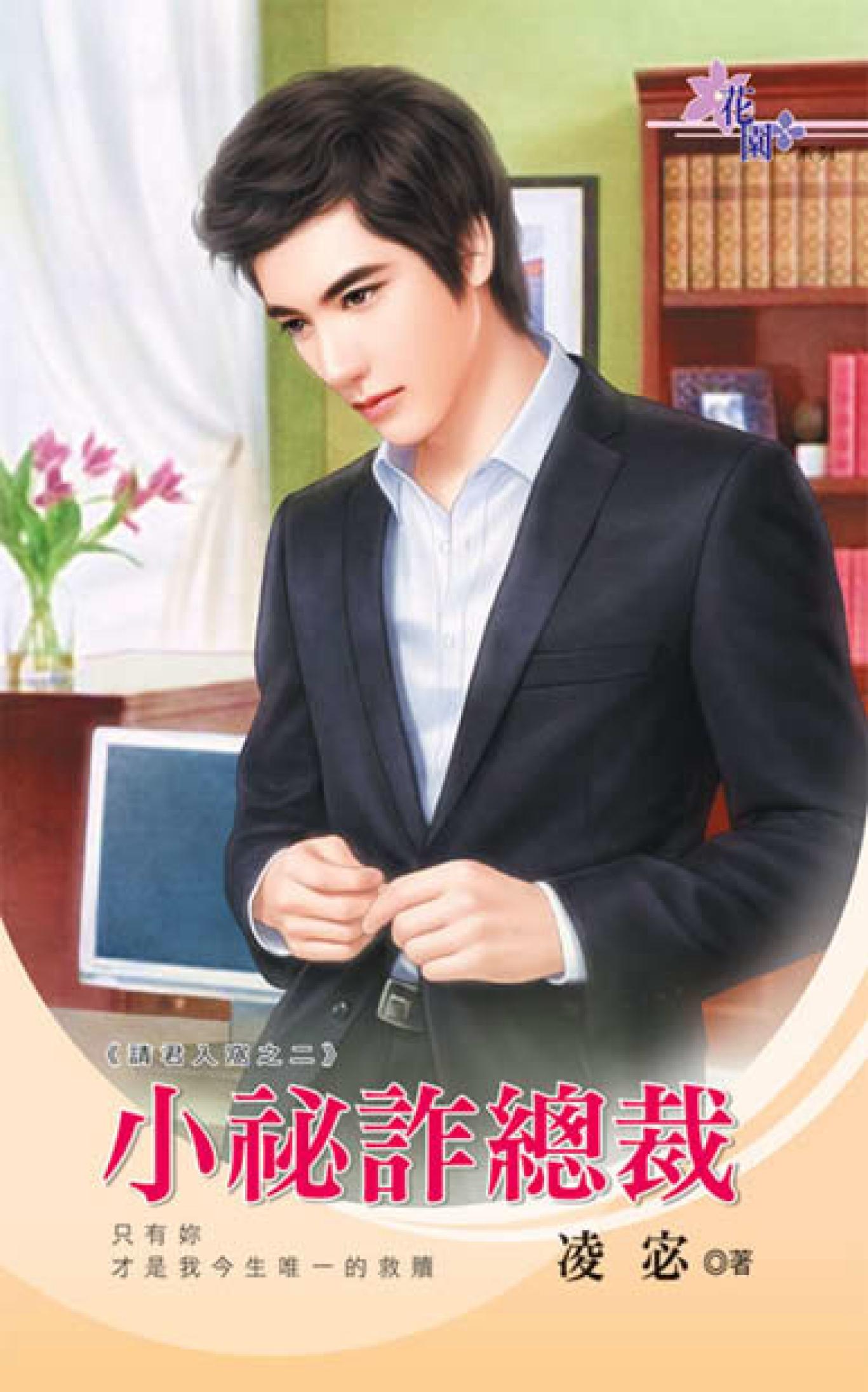 請君入窩之二《小祕詐總裁》