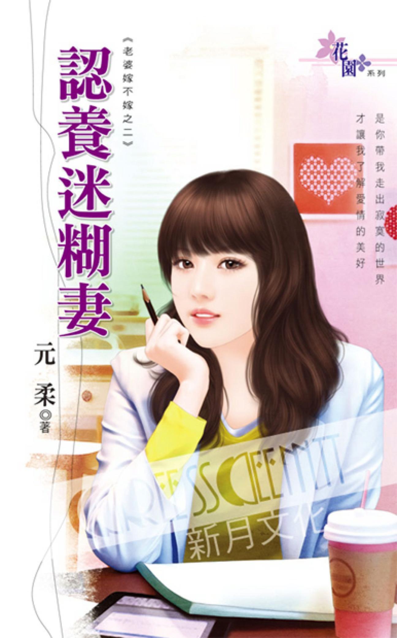 老婆嫁不嫁之二《認養迷糊妻》