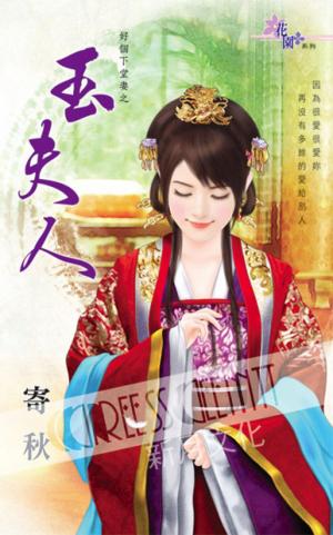 好個下堂妻之《玉夫人》