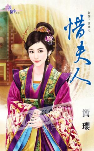 好個下堂妻之《惜夫人》