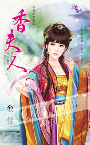 好個下堂妻之《香夫人》
