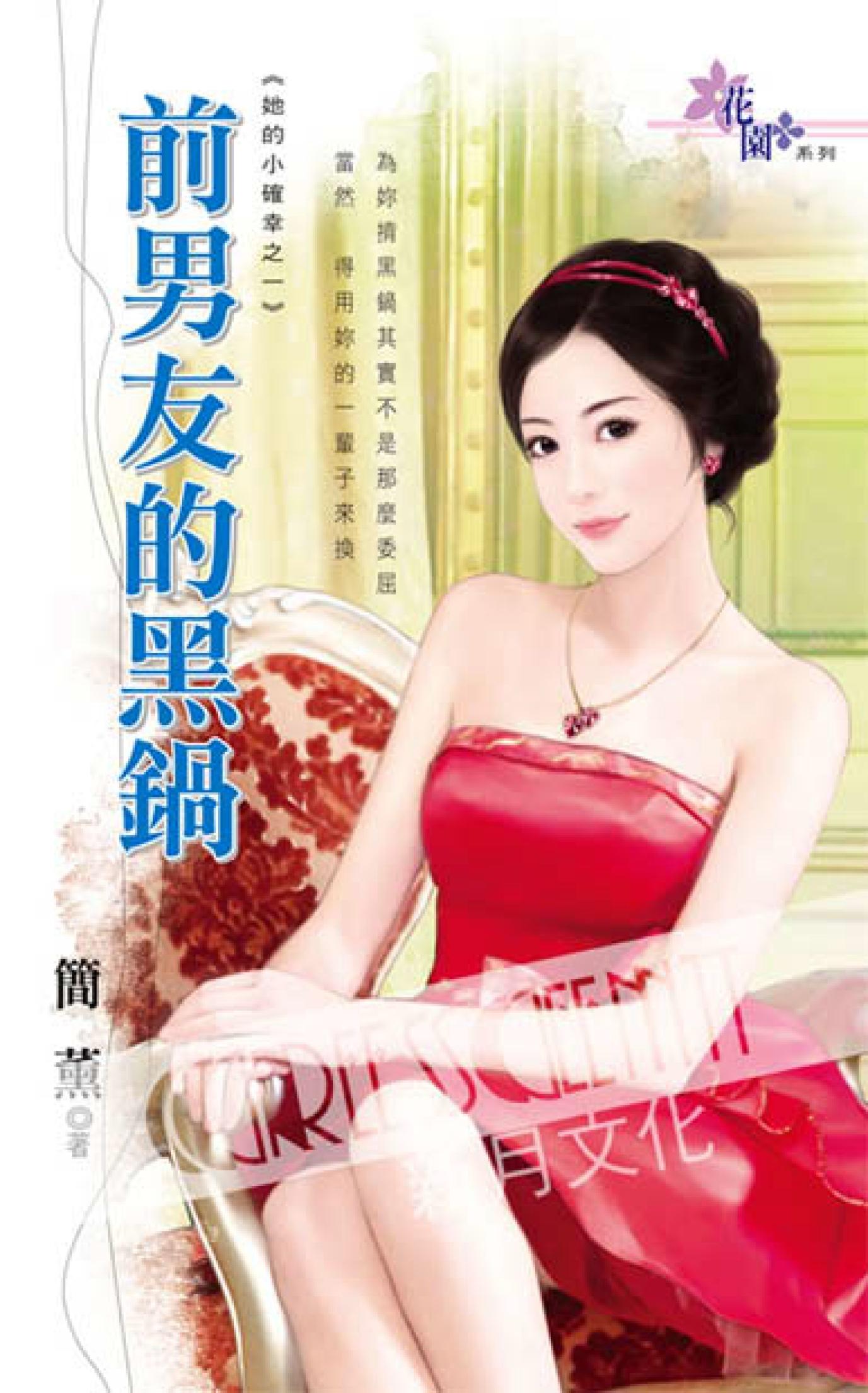 她的小確幸之一《前男友的黑鍋》
