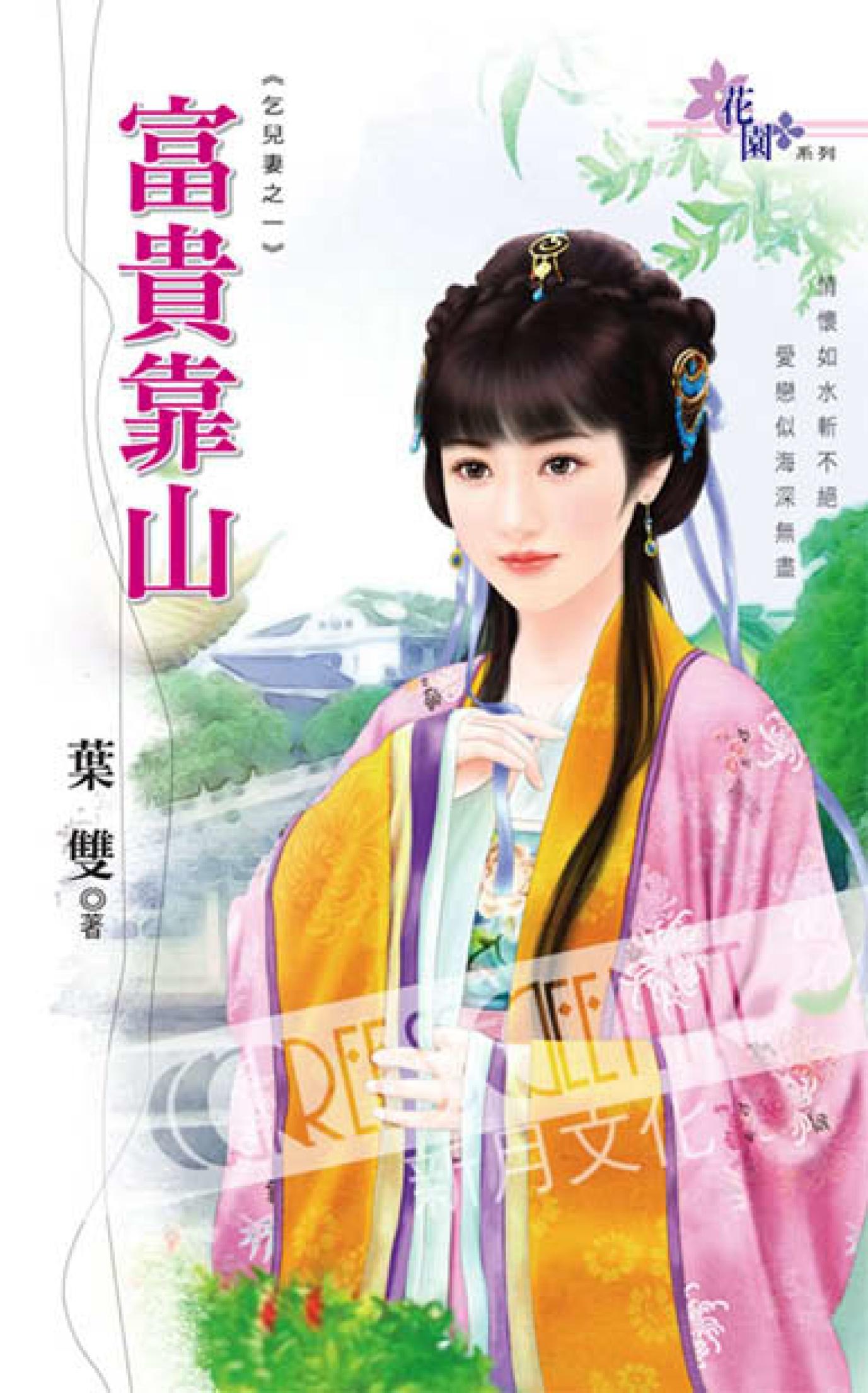 乞兒妻之一《富貴靠山》