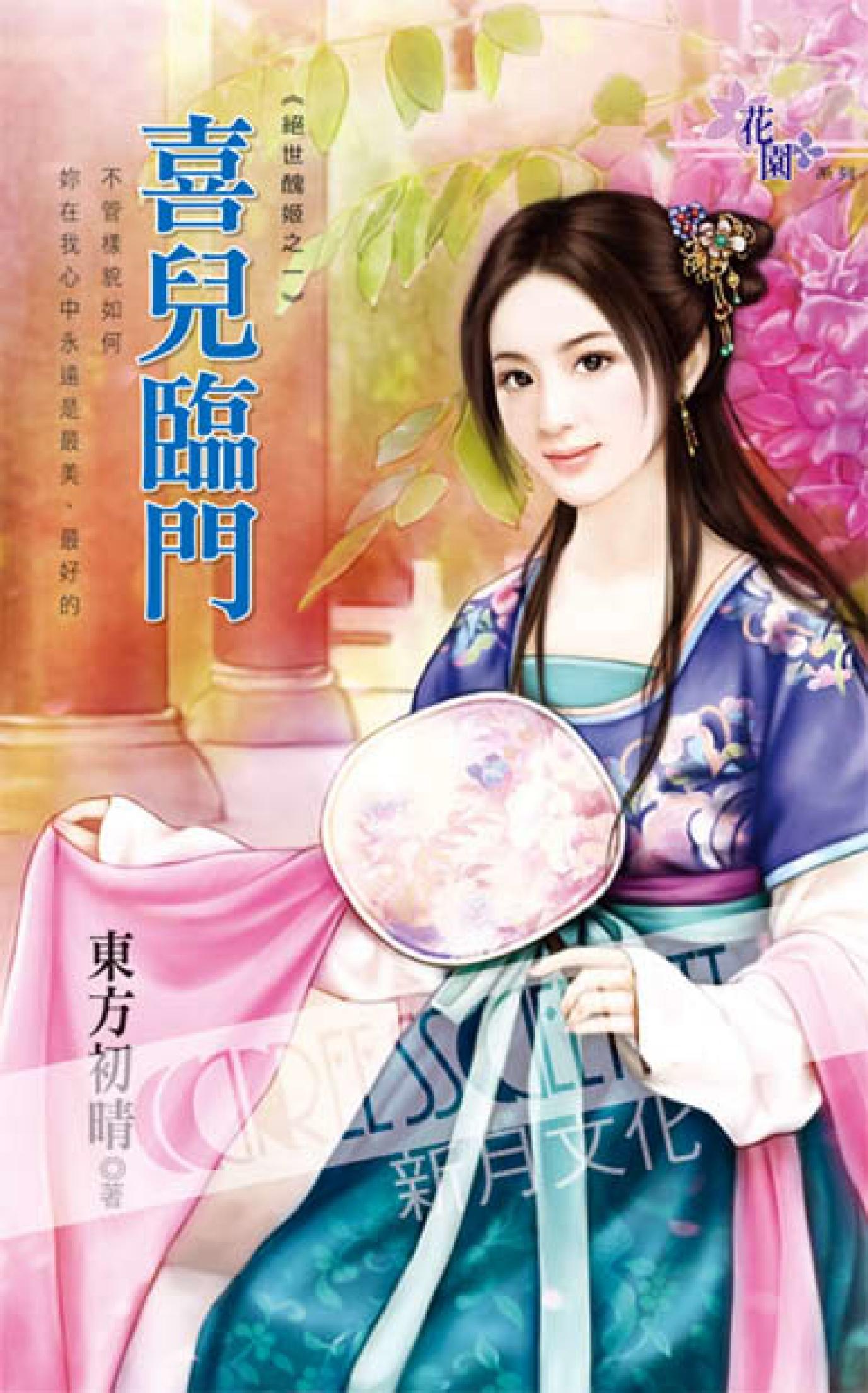 絕世醜姬之一《喜兒臨門》