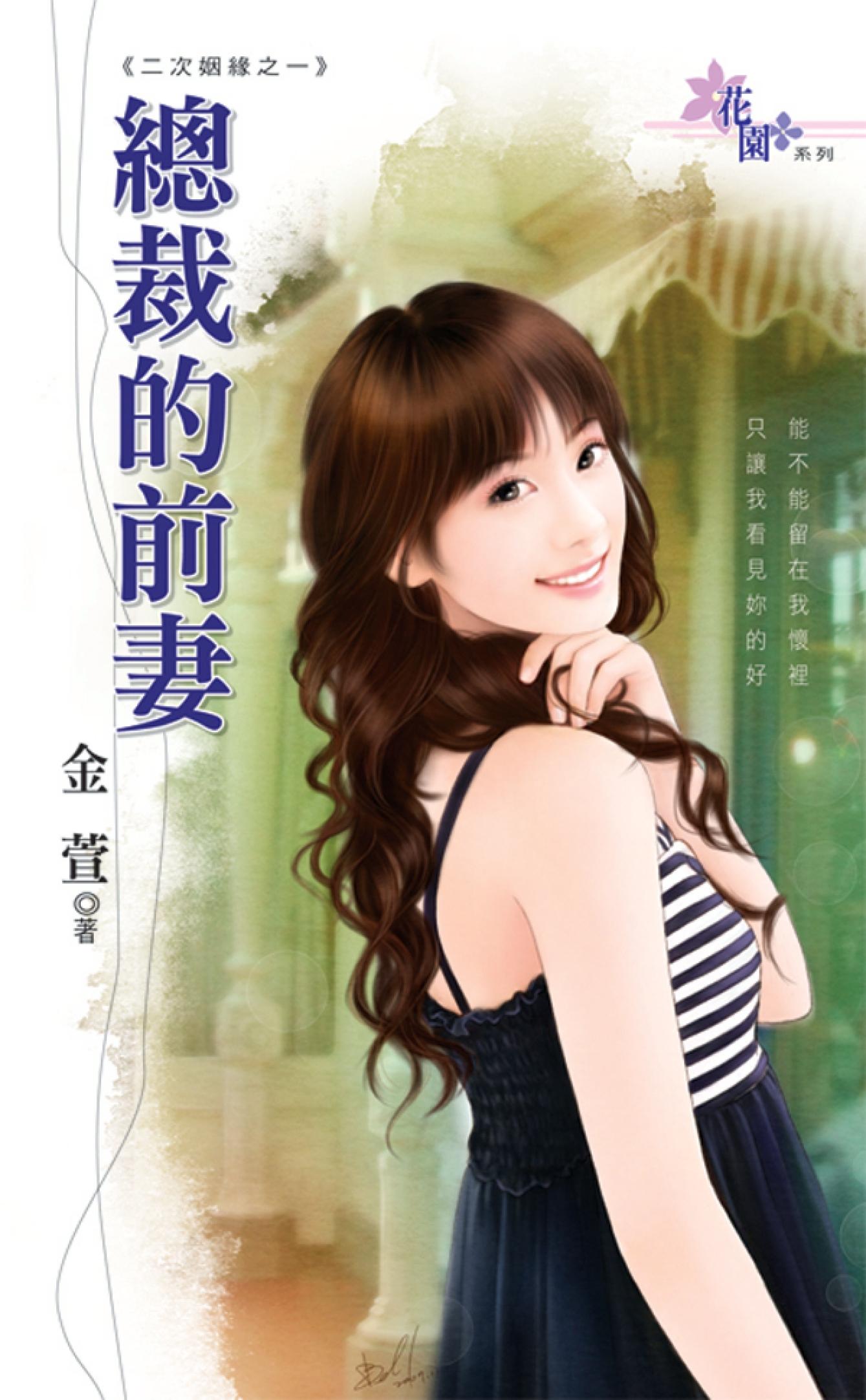 二次姻緣之一《總裁的前妻》