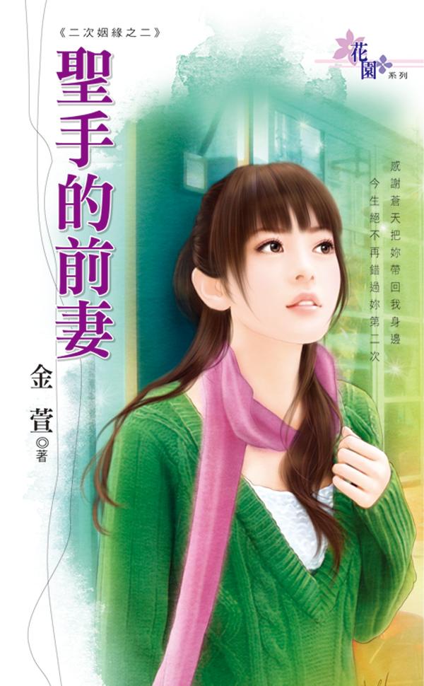 二次姻緣之二《聖手的前妻》
