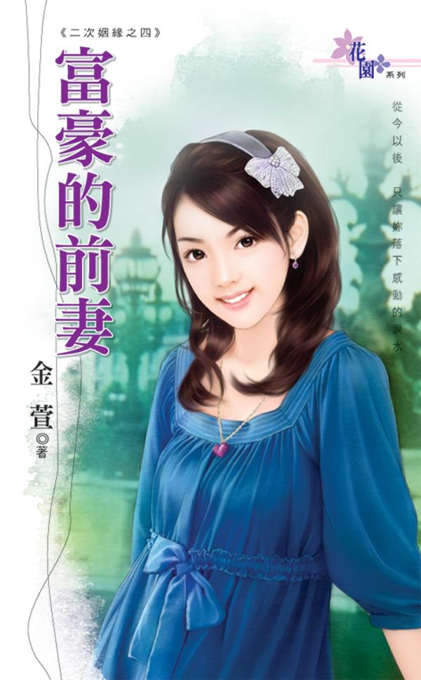 二次姻緣之四《富豪的前妻》