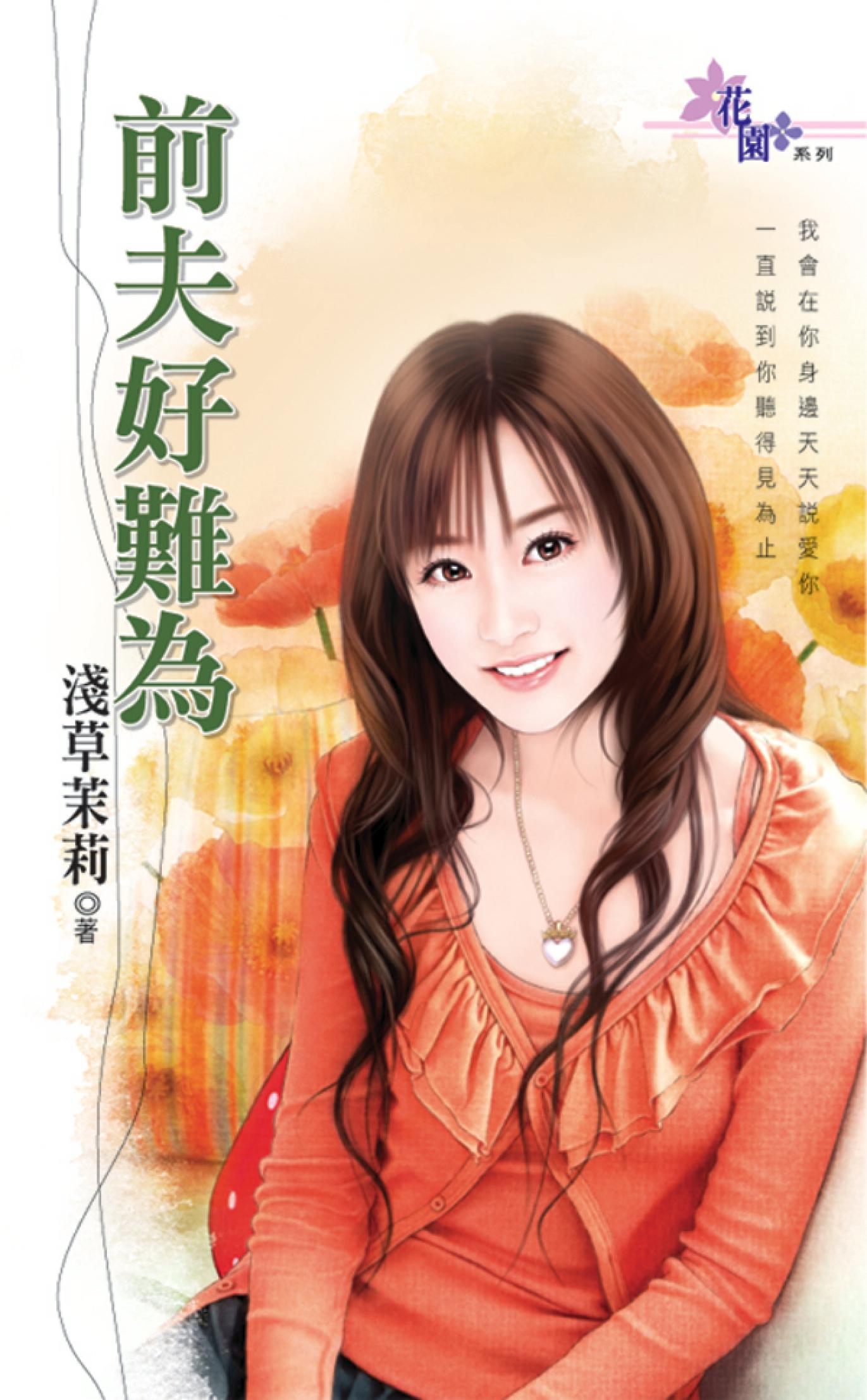 《前夫好難為》