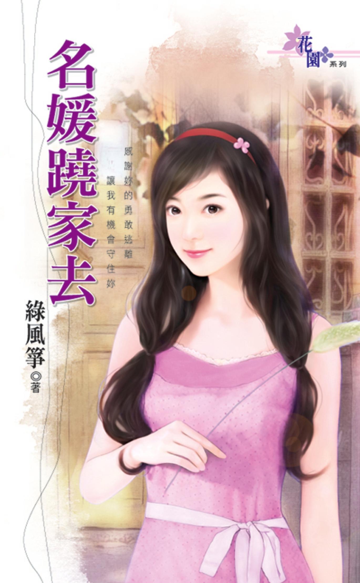 《名媛蹺家去》